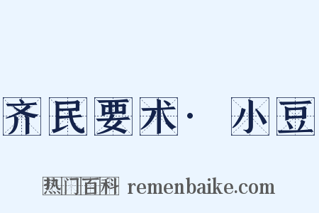齐民要术·小豆是什么意思的图片